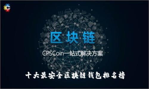 十大最安全区块链钱包排名榜