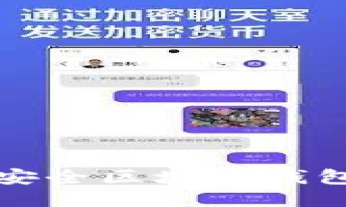 十大最安全区块链钱包排名榜