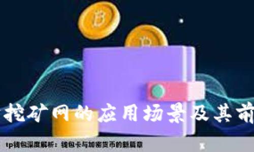 以太坊挖矿网的应用场景及其前景分析