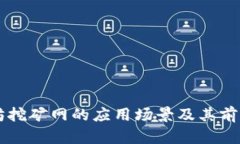 以太坊挖矿网的应用场景及其前景分析