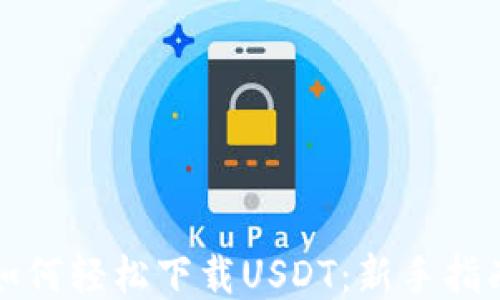 如何轻松下载USDT:新手指南