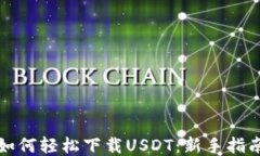 如何轻松下载USDT：新手指南