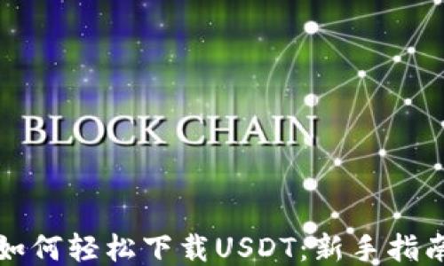 如何轻松下载USDT:新手指南