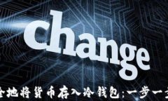如何安全地将货币存入冷钱包：一步一