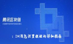 : IM钱包设置提醒的详细指南