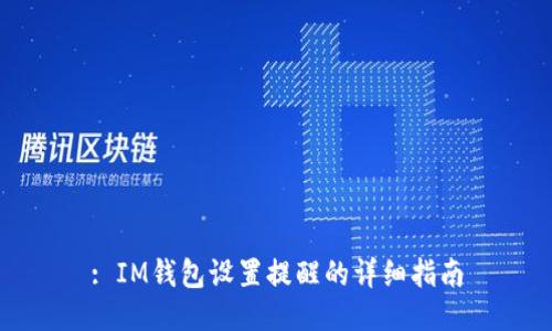 : IM钱包设置提醒的详细指南