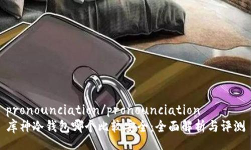 pronounciation/pronounciation
库神冷钱包哪个比较安全:全面解析与评测