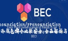 pronounciation/pronounciation库神冷钱包哪个