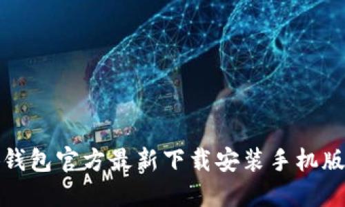 小狐钱包官方最新下载安装手机版教程