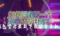 小狐钱包官方最新下载安装手机版教程