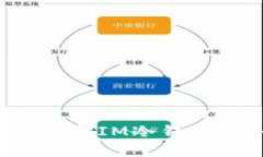 第三方能否绑定IM冷钱包？解读与建议