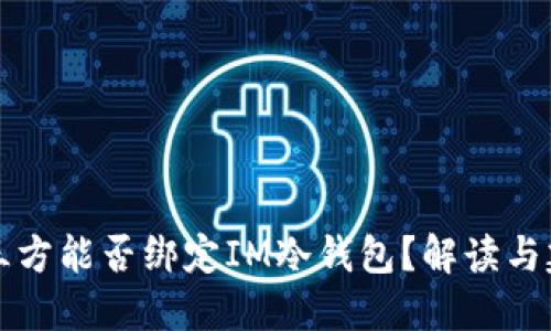 第三方能否绑定IM冷钱包?解读与建议