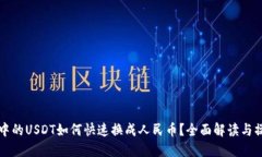 冷钱包中的USDT如何快速换成人民币？