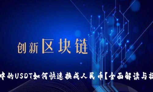 冷钱包中的USDT如何快速换成人民币?全面解读与操作指南
