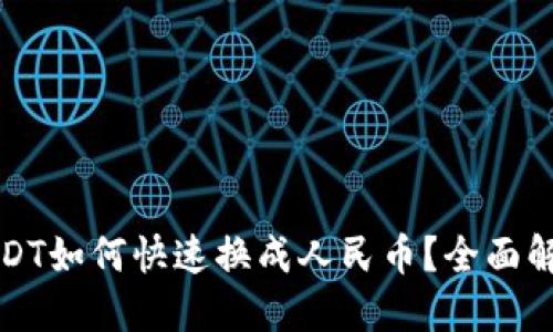 冷钱包中的USDT如何快速换成人民币?全面解读与操作指南