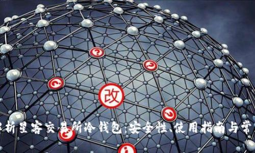 全面解析星客交易所冷钱包:安全性、使用指南与常见问题