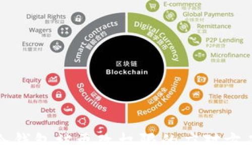 冷钱包被更改权限的应对方案