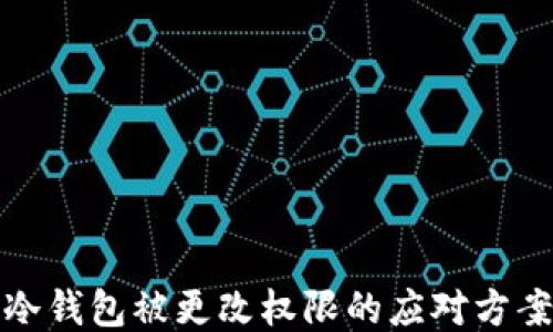 冷钱包被更改权限的应对方案