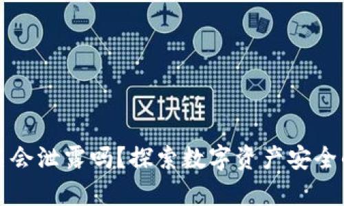 冷钱包签名会泄露吗?探索数字资产安全的深度分析