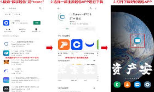 冷钱包签名会泄露吗?探索数字资产安全的深度分析