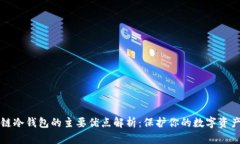 区块链冷钱包的主要优点解析：保护你