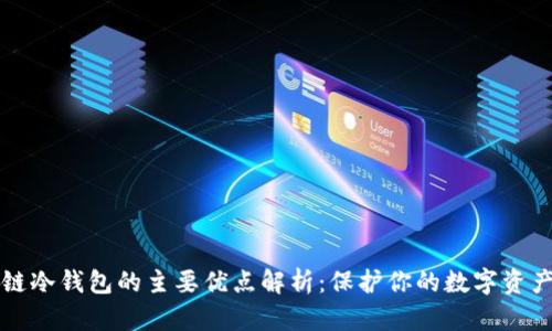 区块链冷钱包的主要优点解析:保护你的数字资产安全