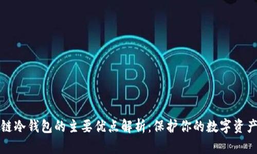 区块链冷钱包的主要优点解析:保护你的数字资产安全