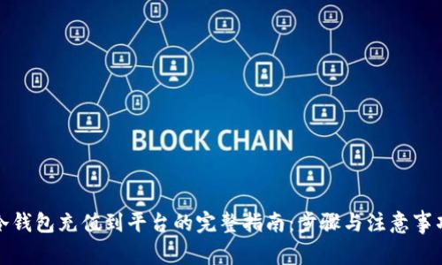 冷钱包充值到平台的完整指南:步骤与注意事项