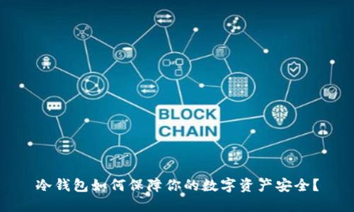 冷钱包如何保障你的数字资产安全?