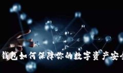冷钱包如何保障你的数字资产安全？