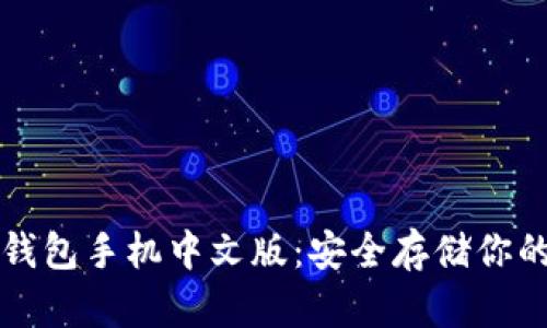 比特币冷钱包手机中文版:安全存储你的数字资产