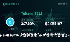 全面解析ETH区块浏览器：如何使用及其