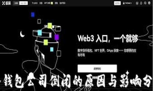 冷钱包公司倒闭的原因与影响分析