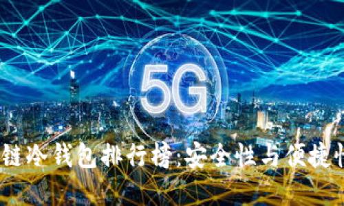 2023年区块链冷钱包排行榜:安全性与便捷性的完美结合