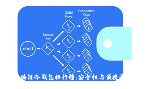 2023年区块链冷钱包排行榜:安全性与便捷性的完美结合