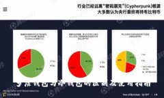 多层钱包与冷钱包的区别及使用指南