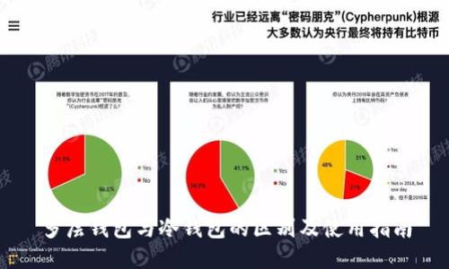 多层钱包与冷钱包的区别及使用指南