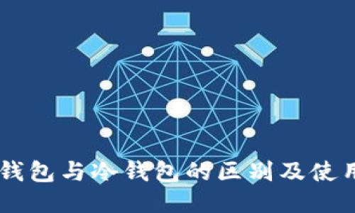 多层钱包与冷钱包的区别及使用指南