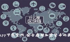 冷钱包app下载官网：安全存储加密货币