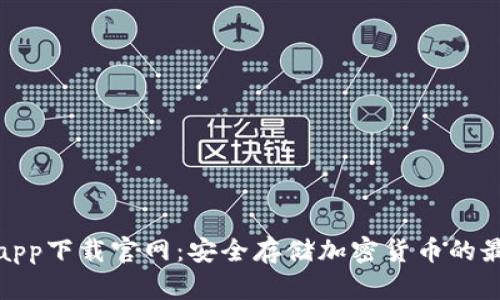 冷钱包app下载官网:安全存储加密货币的最佳选择