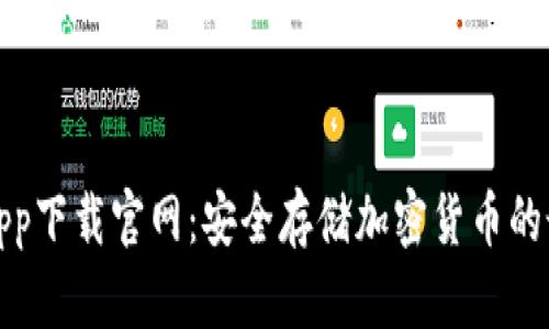 冷钱包app下载官网:安全存储加密货币的最佳选择