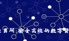 币赢官网交易所：安全高效的数字货币
