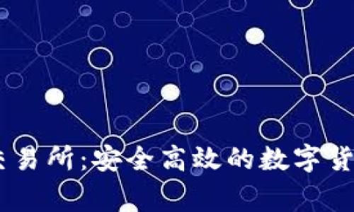 币赢官网交易所:安全高效的数字货币交易平台