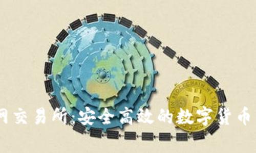 币赢官网交易所:安全高效的数字货币交易平台