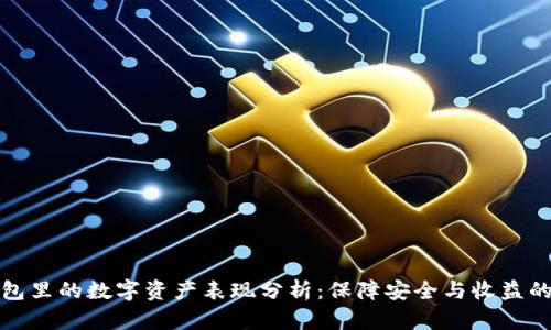 冷钱包里的数字资产表现分析:保障安全与收益的平衡