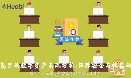冷钱包里的数字资产表现分析:保障安全与收益的平衡