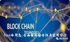 Took冷钱包：全面解析安全性与使用窍