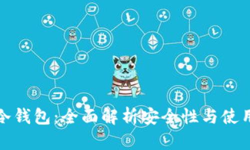 Took冷钱包:全面解析安全性与使用窍门