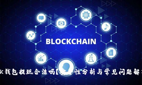OK钱包提现合法吗?安全性分析与常见问题解答