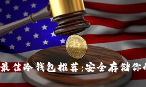2023年度最佳冷钱包推荐:安全存储你的数字资产